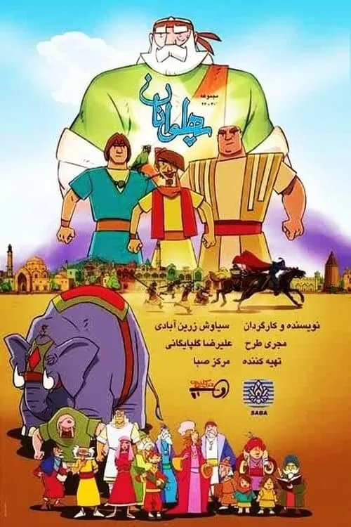 پهلوانان (сериал)