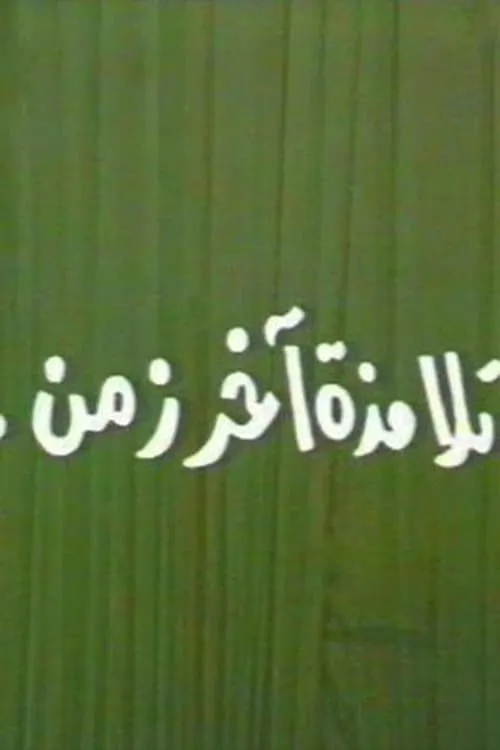 تلامذه اخر زمن (фильм)