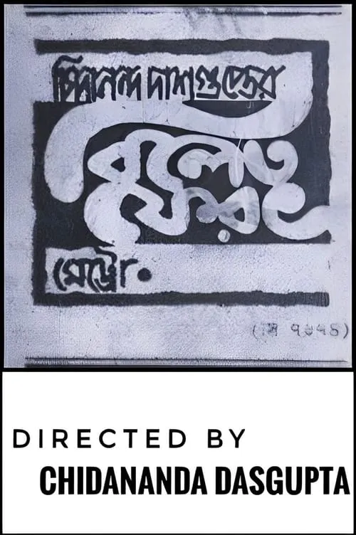 বিলেত ফেরত (фильм)