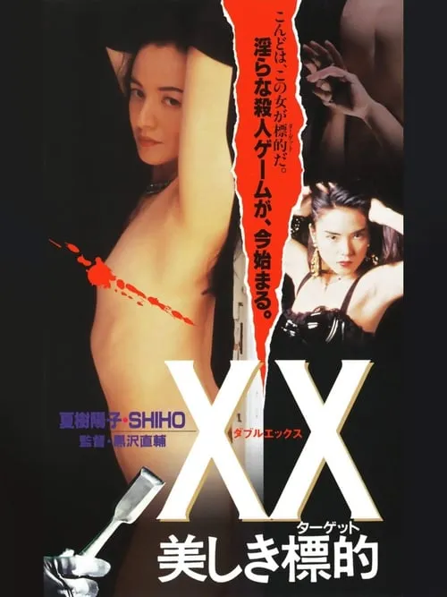 XX: Beautiful Target (movie)