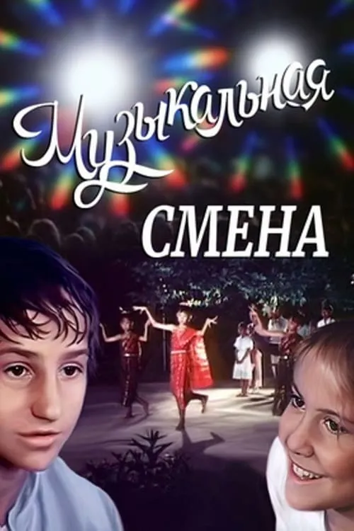 Музыкальная смена (фильм)