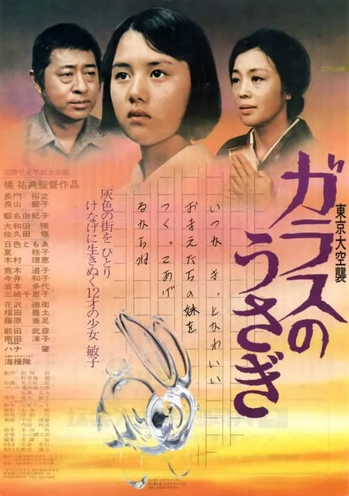 Tokyo Air Raid Glass Rabbit (movie)