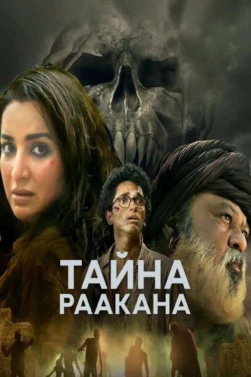 Тайна Раакана (сериал)