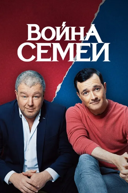 Война семей (сериал)