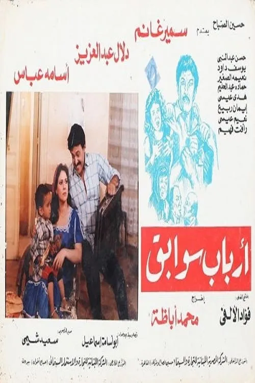 Arbab Sawabeq (movie)