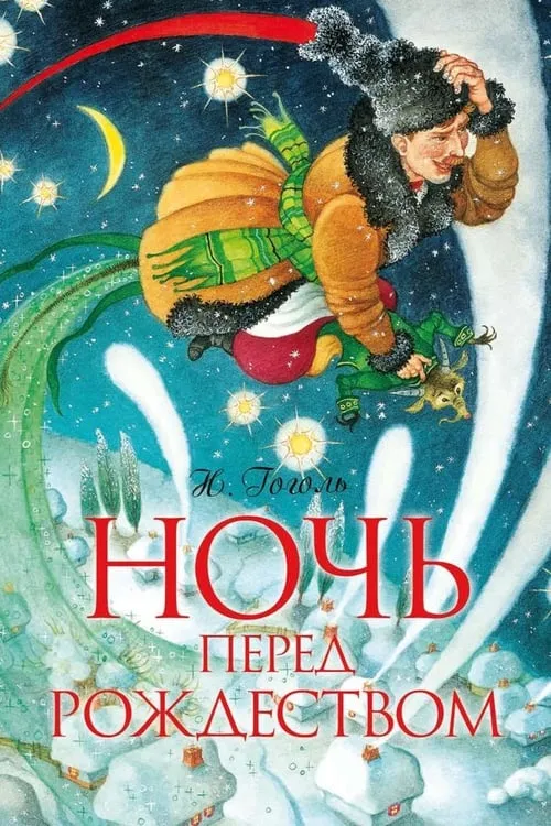 Ночь перед Рождеством (фильм)