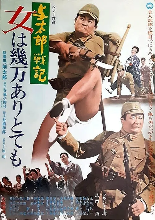 与太郎戦記 女は幾万ありとても (movie)