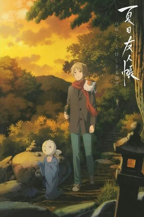 Natsume's Book of Friends: The Waking Rock and the Strange Visitor (movie)