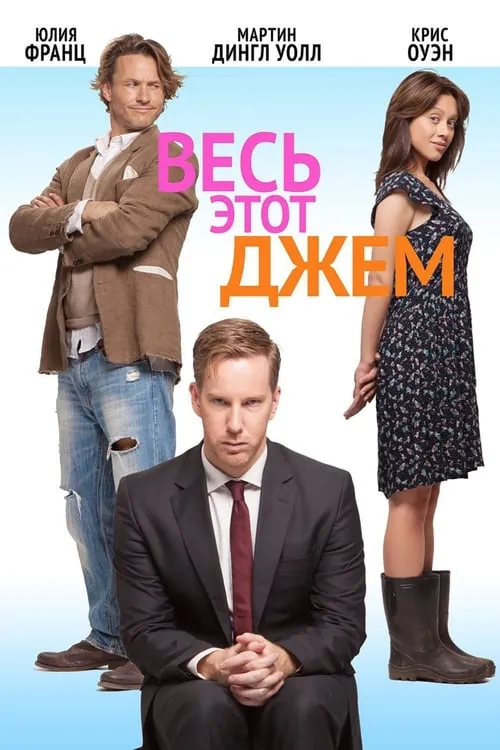 Весь этот джем (фильм)