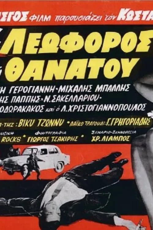 Η λεωφόρος του θανάτου (movie)