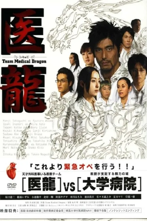 医龍-Team Medical Dragon- (сериал)