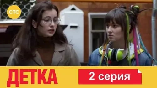 2 серия