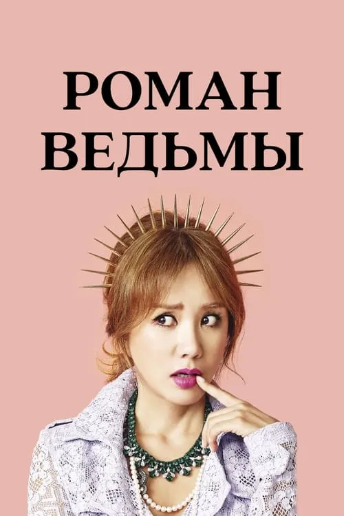 Роман ведьмы (сериал)