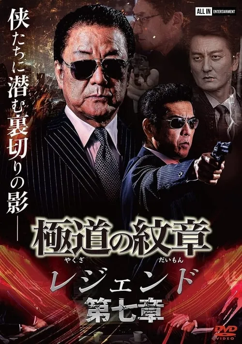 Yakuza Emblem Legend: Chapter 7 (movie)