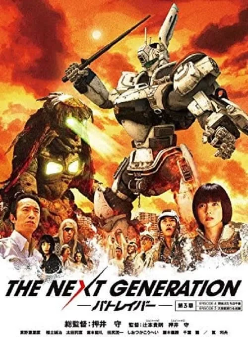 THE NEXT GENERATION パトレイバー 第3章