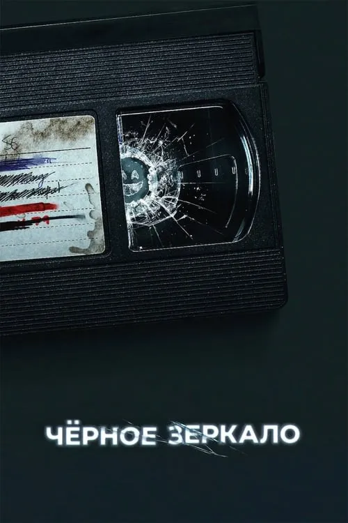 Чёрное зеркало (сериал)