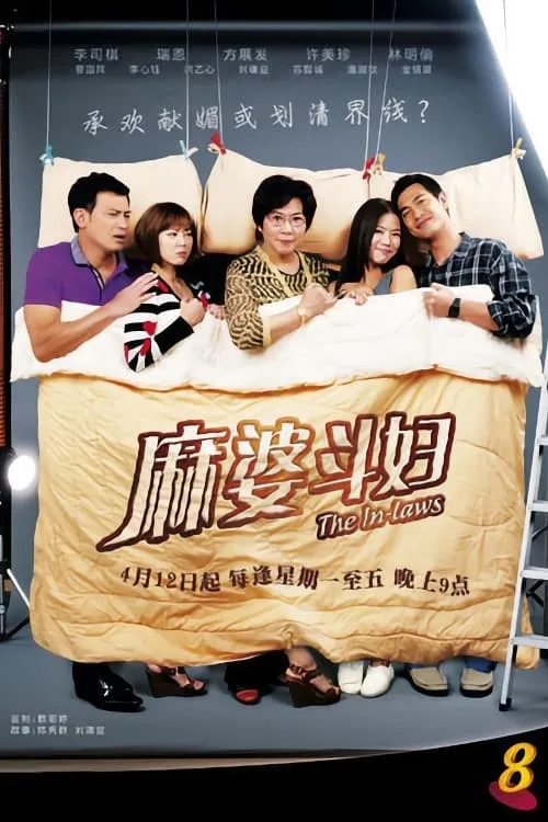 麻婆斗妇 (сериал)