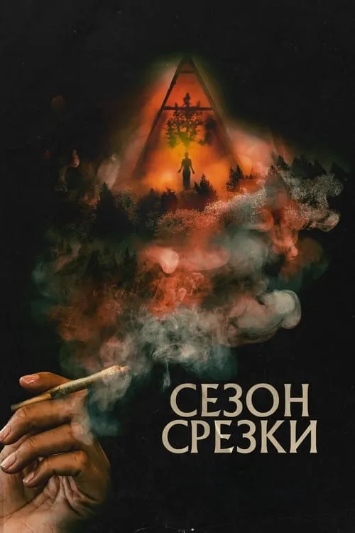 Сезон срезки (фильм)