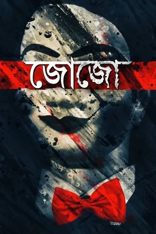 জোজো