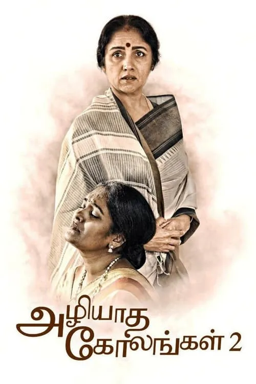 அழியாத கோலங்கள் 2 (фильм)