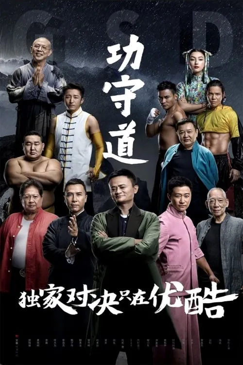 Guardians of Martial Arts (movie)