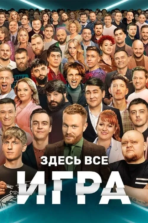 Игра (сериал)