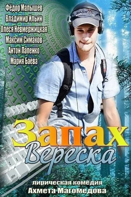 Запах вереска (фильм)