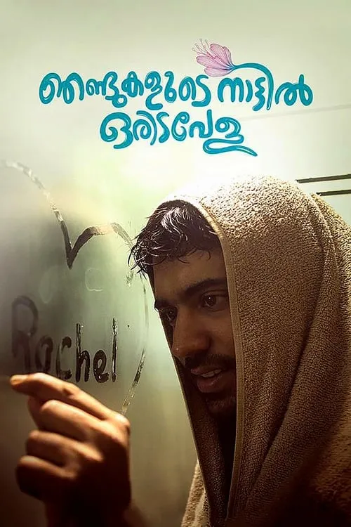 ഞണ്ടുകളുടെ നാട്ടില്‍ ഒരിടവേള (фильм)