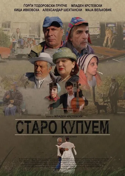 Старо купуем (фильм)