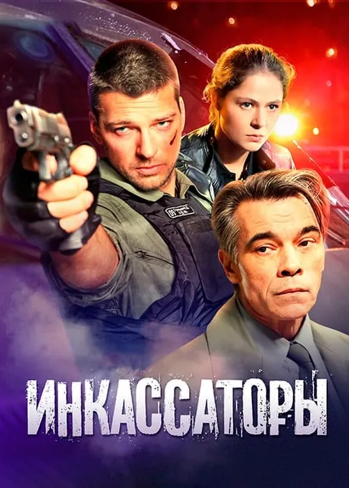 Инкассаторы (сериал)