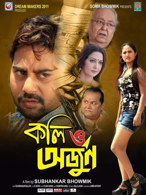 কলি ও অর্জুন (фильм)