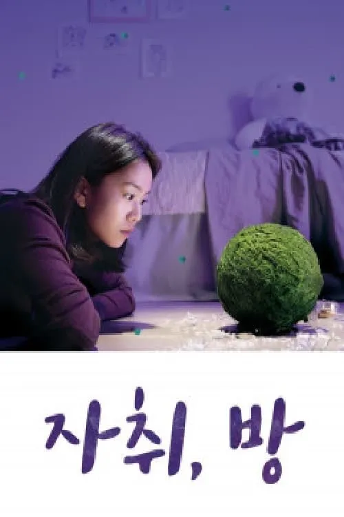 자취,방 (сериал)