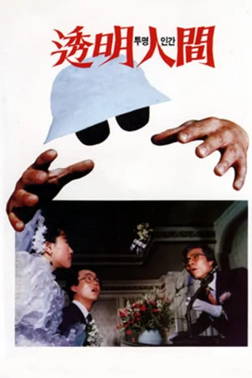 Invisible Man (movie)