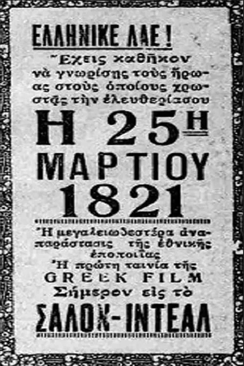 Το λάβαρο του '21 (movie)