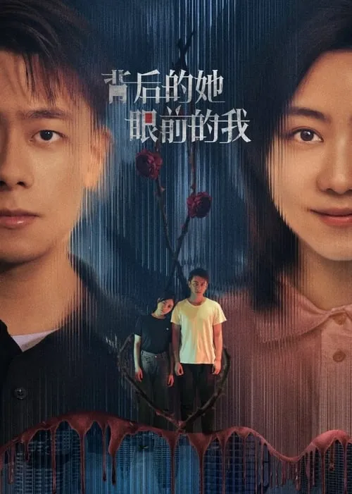 背后的她，眼前的我 (сериал)