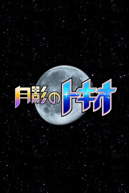 Tokio of the Moon's Shadow (movie)