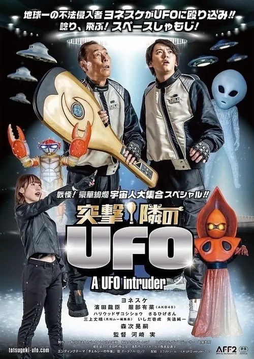 突撃！隣のUFO