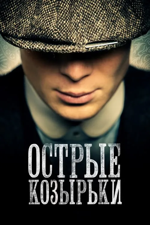 Острые козырьки (сериал)