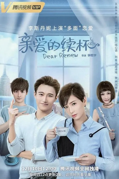 亲爱的续杯 (сериал)