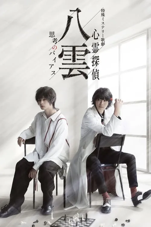 Psychic Detective Yakumo: Bias of Thought (movie)