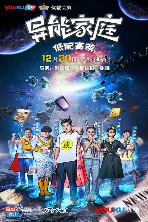 异能家庭 (сериал)