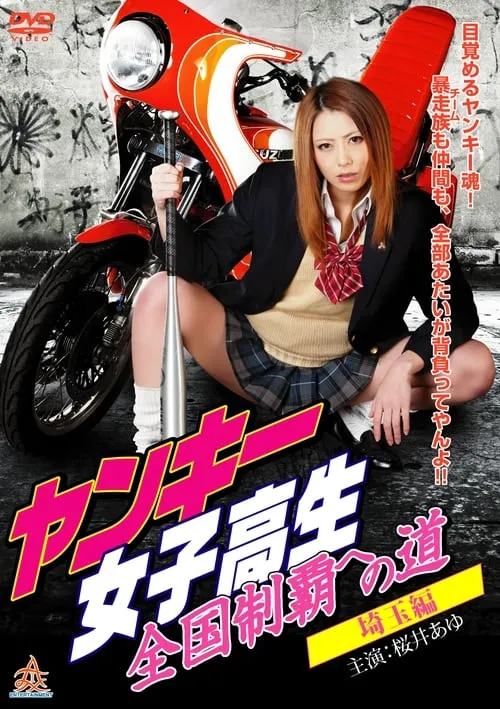 Yankee High School Girls' Road to National Domination 1 Saitama Edition (movie)