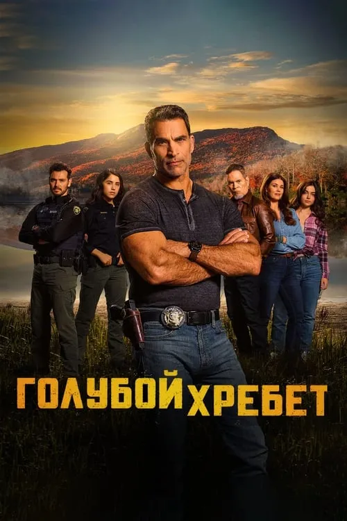 Голубой хребет (сериал)