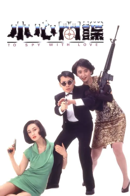 To Spy with Love!! (movie)