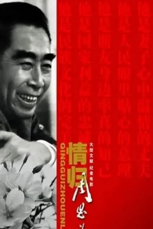 Qing Gui Zhou EnLai (movie)