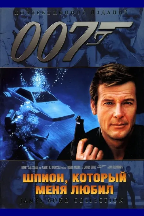 007: Шпион, который меня любил (фильм)