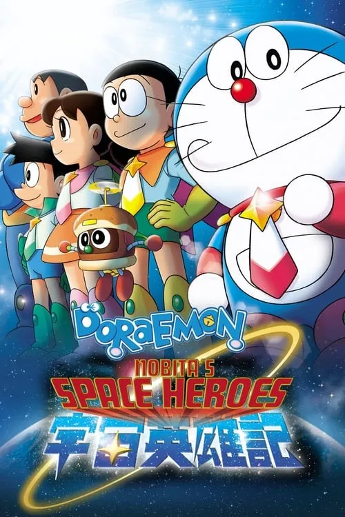 Doraemon: Nobita and the Space Heroes (movie)