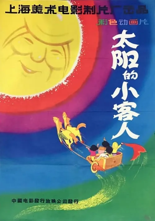 太阳的小客人 (фильм)