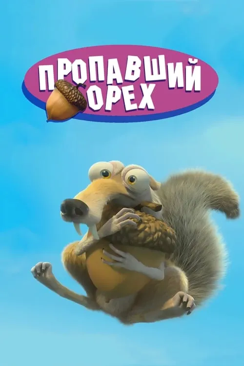 Потерянный орех (фильм)