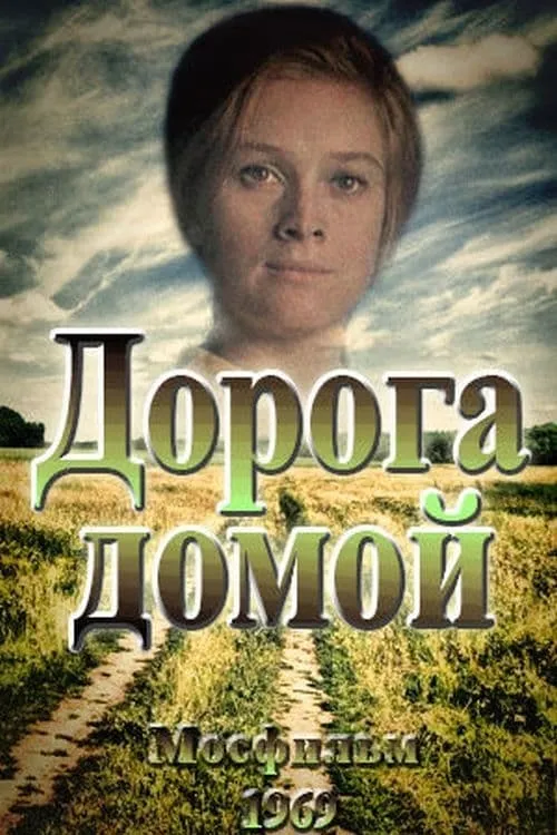 Дорога домой (movie)